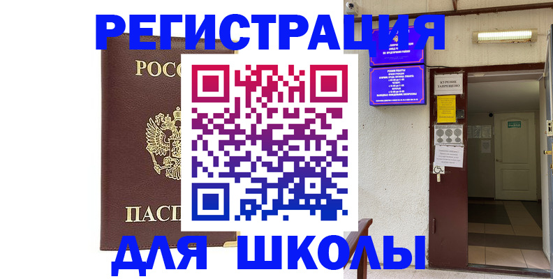 временная регистрация для школы в Липецкая области